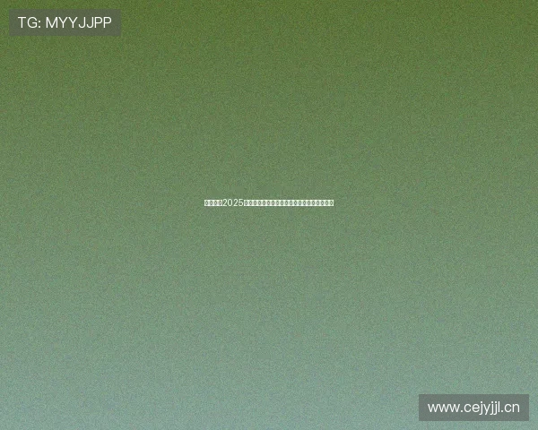 新奥能源2025年财报解析:业绩增长与战略布局的全面展望